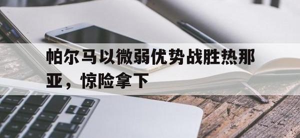 帕尔马以微弱优势战胜热那亚，惊险拿下