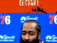 关于哈登终场绝投巴黎，观众欢呼！经典一战再现传奇的信息