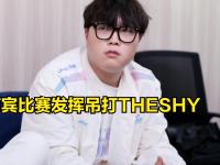 TheShy爆冷击败切尔西，大胜引爆全场！
