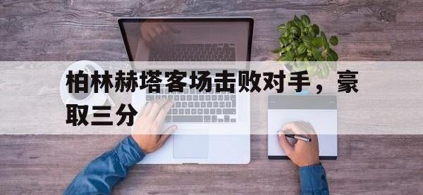 柏林赫塔客场击败对手，豪取三分