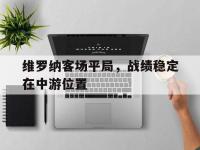 维罗纳客场平局，战绩稳定在中游位置的简单介绍