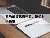 罗马前锋状态神勇，稳坐射手榜首