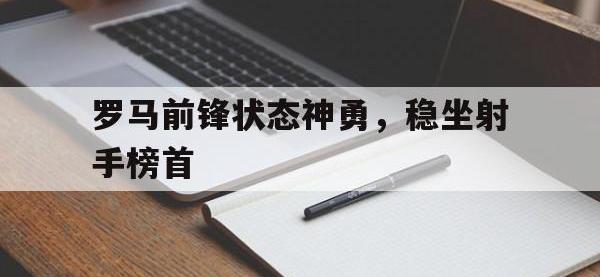 罗马前锋状态神勇，稳坐射手榜首