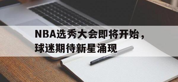NBA选秀大会即将开始，球迷期待新星涌现