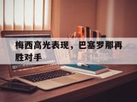 梅西高光表现，巴塞罗那再胜对手