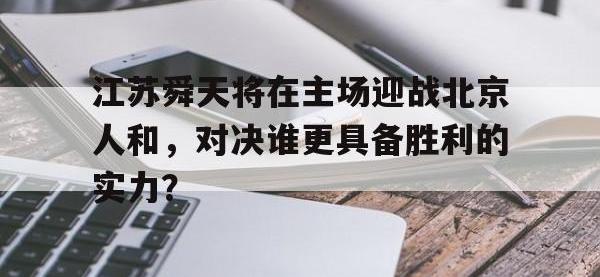 包含江苏舜天将在主场迎战北京人和，对决谁更具备胜利的实力？的词条
