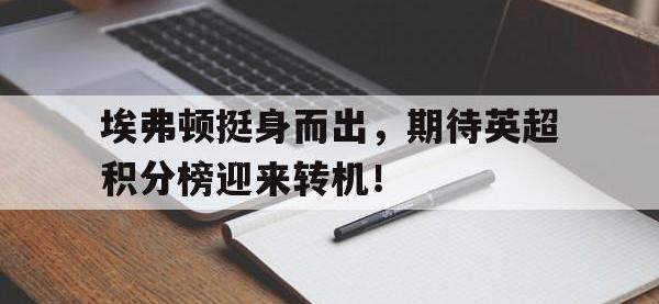 包含埃弗顿挺身而出，期待英超积分榜迎来转机！的词条