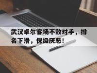 包含武汉卓尔客场不敌对手，排名下滑，保级厌恶！的词条