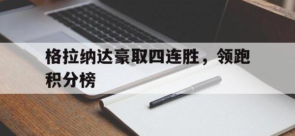 格拉纳达豪取四连胜，领跑积分榜的简单介绍