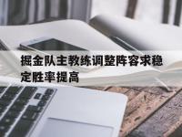 包含掘金队主教练调整阵容求稳定胜率提高的词条