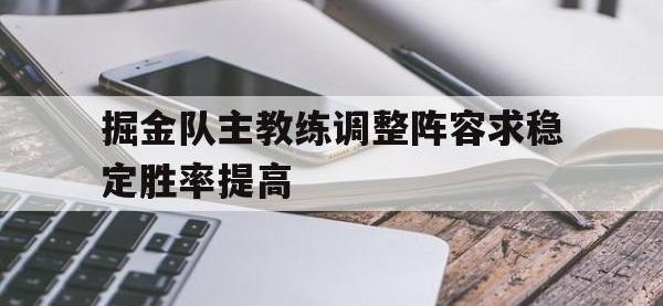 包含掘金队主教练调整阵容求稳定胜率提高的词条