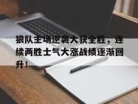 狼队主场逆袭大获全胜，连续两胜士气大涨战绩逐渐回升！的简单介绍
