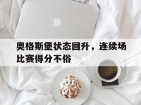 关于奥格斯堡状态回升，连续场比赛得分不俗的信息