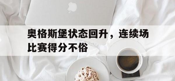 关于奥格斯堡状态回升，连续场比赛得分不俗的信息
