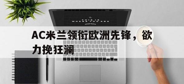 包含AC米兰领衔欧洲先锋，欲力挽狂澜的词条