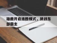 雄鹿开启连胜模式，挑战东部霸主