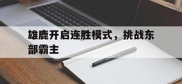 雄鹿开启连胜模式，挑战东部霸主