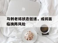 马刺老将状态低迷，或将面临换阵风险的简单介绍