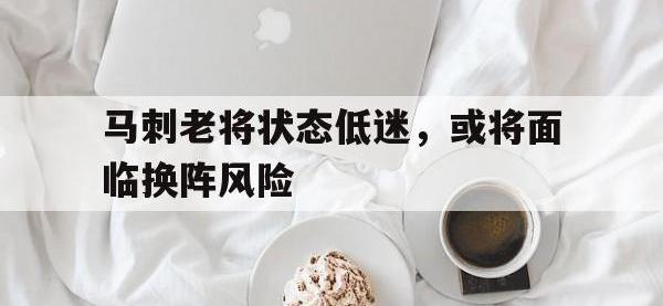 马刺老将状态低迷，或将面临换阵风险的简单介绍
