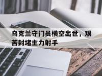 乌克兰守门员横空出世，艰苦封堵主力射手的简单介绍