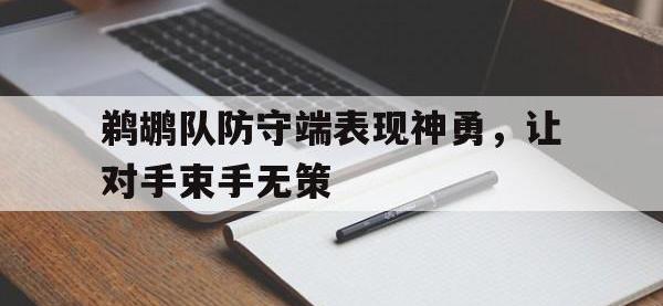 关于鹈鹕队防守端表现神勇，让对手束手无策的信息