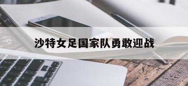 沙特女足国家队勇敢迎战