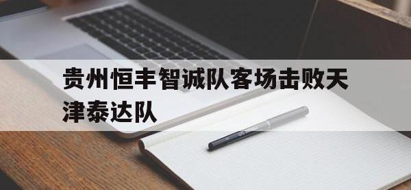 贵州恒丰智诚队客场击败天津泰达队