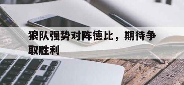 狼队强势对阵德比，期待争取胜利的简单介绍