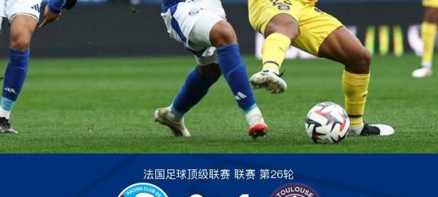 斯特拉斯堡主场战胜第戎，获得胜利